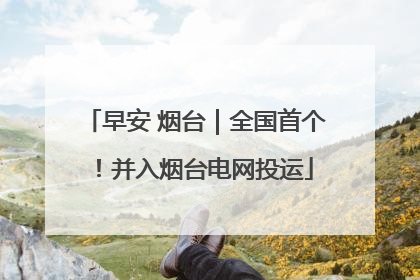 早安 烟台｜全国首个！并入烟台电网投运