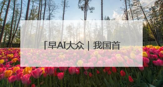 早AI大众｜我国首例侵入式脑机接口临床试验成功；空军招收选拔女飞行学员