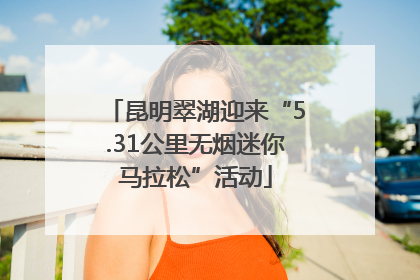昆明翠湖迎来“5.31公里无烟迷你马拉松”活动