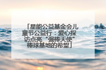 星能公益基金会儿童节公益行：爱心探访点亮“强棒天使”棒球基地的希望