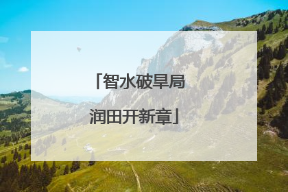 智水破旱局 润田开新章