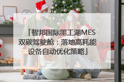 智邦国际墨工湖MES双碳驾驶舱：落地高耗能设备自动优化策略