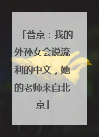 普京：我的外孙女会说流利的中文，她的老师来自北京