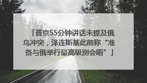 普京55分钟讲话未提及俄乌冲突，泽连斯基此前称“准备与俄举行最高级别会晤”