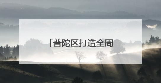 普陀区打造全周期创业服务链，助力青年创业启航