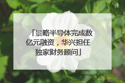 景略半导体完成数亿元融资，华兴担任独家财务顾问