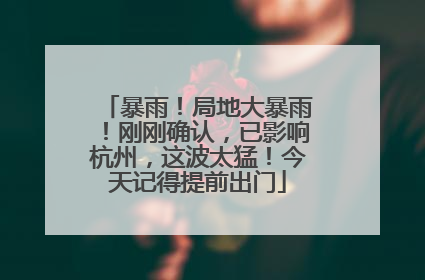 暴雨！局地大暴雨！刚刚确认，已影响杭州，这波太猛！今天记得提前出门