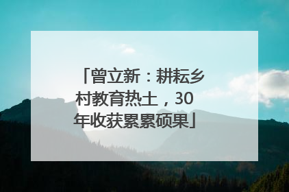 曾立新：耕耘乡村教育热土，30年收获累累硕果