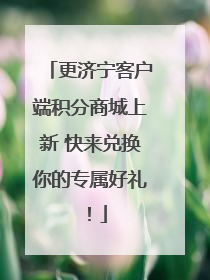 更济宁客户端积分商城上新 快来兑换你的专属好礼!