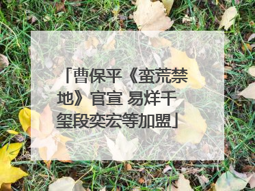 曹保平《蛮荒禁地》官宣 易烊千玺段奕宏等加盟