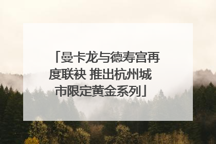 曼卡龙与德寿宫再度联袂 推出杭州城市限定黄金系列