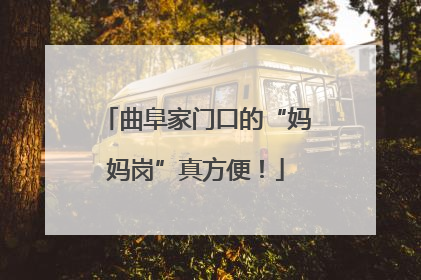 曲阜家门口的“妈妈岗”真方便！
