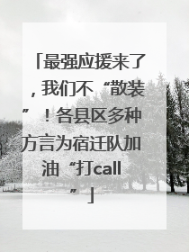 最强应援来了，我们不“散装”！各县区多种方言为宿迁队加油“打call”