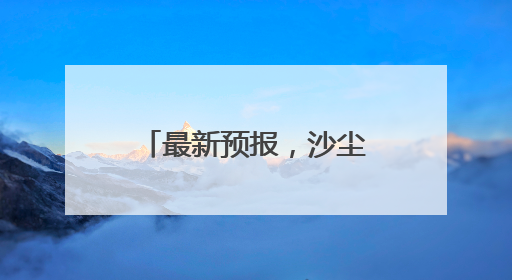 最新预报，沙尘天再度来袭，为何宁夏今年沙尘天气多？答案来了