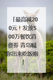 最高减200元！发放500万餐饮消费券 青岛喊你出来吃饭啦