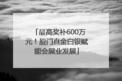 最高奖补600万元！厦门真金白银赋能会展业发展