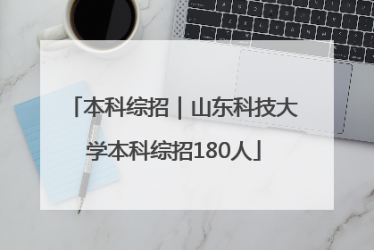 本科综招｜山东科技大学本科综招180人