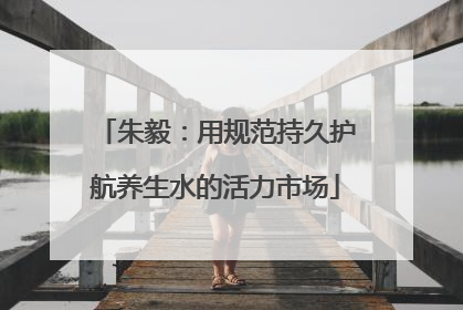 朱毅：用规范持久护航养生水的活力市场