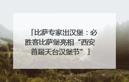 比萨专家出汉堡：必胜客比萨堡亮相“西安首届天台汉堡节”