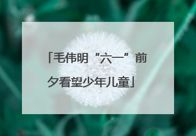 毛伟明“六一”前夕看望少年儿童