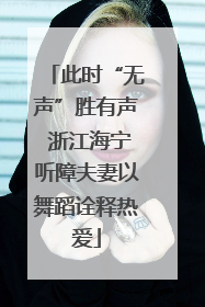 此时“无声”胜有声 浙江海宁听障夫妻以舞蹈诠释热爱