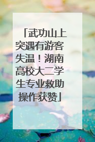 武功山上突遇有游客失温！湖南高校大二学生专业救助操作获赞
