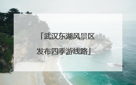 武汉东湖风景区发布四季游线路