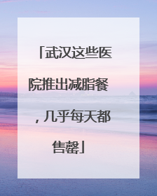 武汉这些医院推出减脂餐，几乎每天都售罄