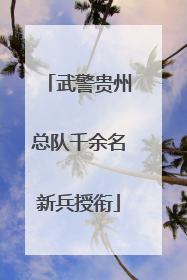 武警贵州总队千余名新兵授衔