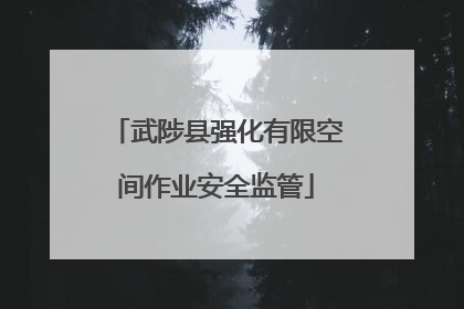 武陟县强化有限空间作业安全监管