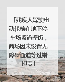 残疾人驾驶电动轮椅在地下停车场坡道摔伤，商场因未设置无障碍通道等过错担责