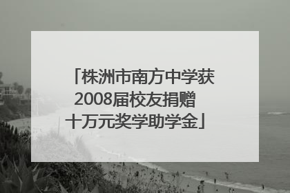 株洲市南方中学获2008届校友捐赠十万元奖学助学金