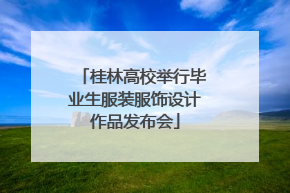 桂林高校举行毕业生服装服饰设计作品发布会