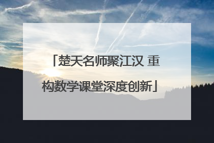 楚天名师聚江汉 重构数学课堂深度创新
