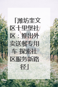 潍坊奎文区十里堡社区：推出外卖送餐专用车 探索社区服务新路径
