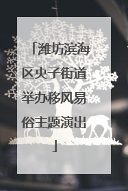 潍坊滨海区央子街道举办移风易俗主题演出