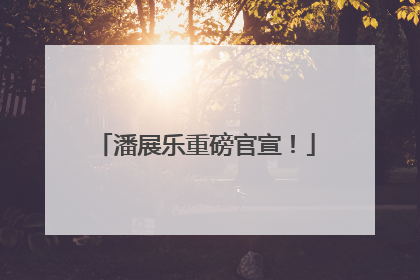 潘展乐重磅官宣！