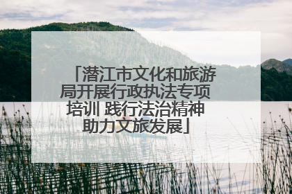 潜江市文化和旅游局开展行政执法专项培训 践行法治精神助力文旅发展