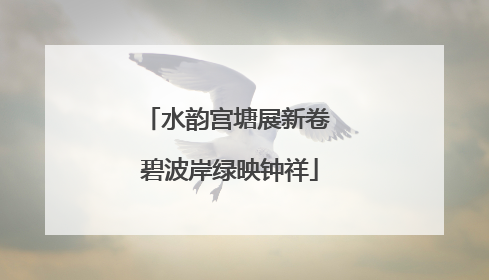 水韵宫塘展新卷 碧波岸绿映钟祥