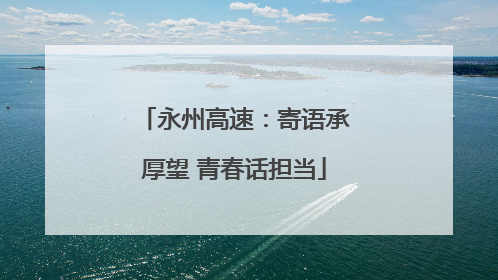 永州高速：寄语承厚望 青春话担当