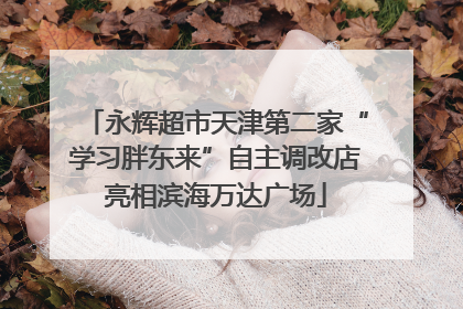 永辉超市天津第二家“学习胖东来”自主调改店亮相滨海万达广场