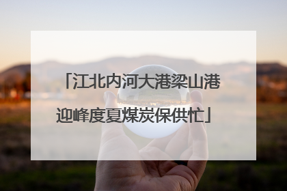 江北内河大港梁山港迎峰度夏煤炭保供忙