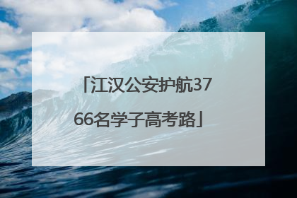 江汉公安护航3766名学子高考路