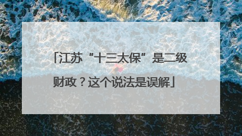 江苏“十三太保”是二级财政？这个说法是误解