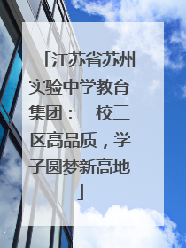 江苏省苏州实验中学教育集团：一校三区高品质，学子圆梦新高地
