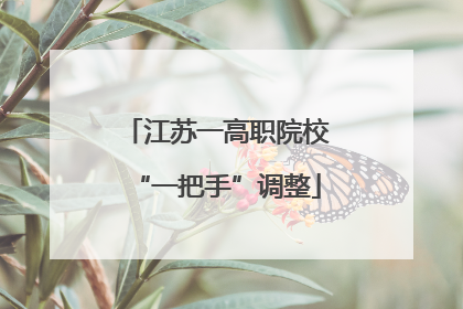 江苏一高职院校“一把手”调整