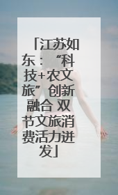 江苏如东：“科技+农文旅”创新融合 双节文旅消费活力迸发