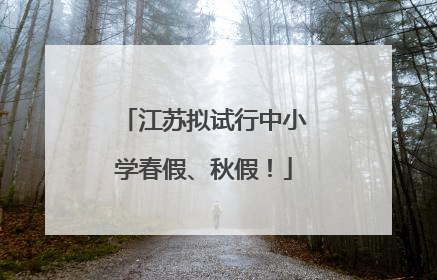 江苏拟试行中小学春假、秋假！