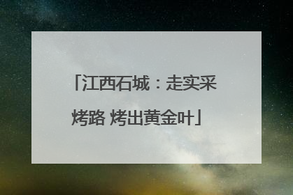 江西石城：走实采烤路 烤出黄金叶