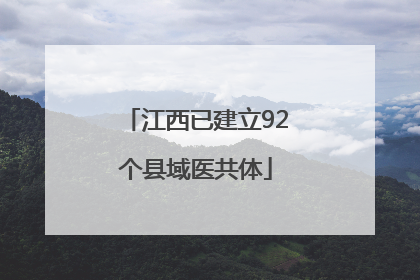 江西已建立92个县域医共体